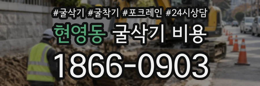 현영동 굴삭기비용 상담 전화 1866-0903