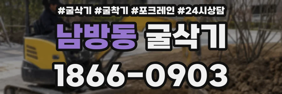 남방동 굴삭기