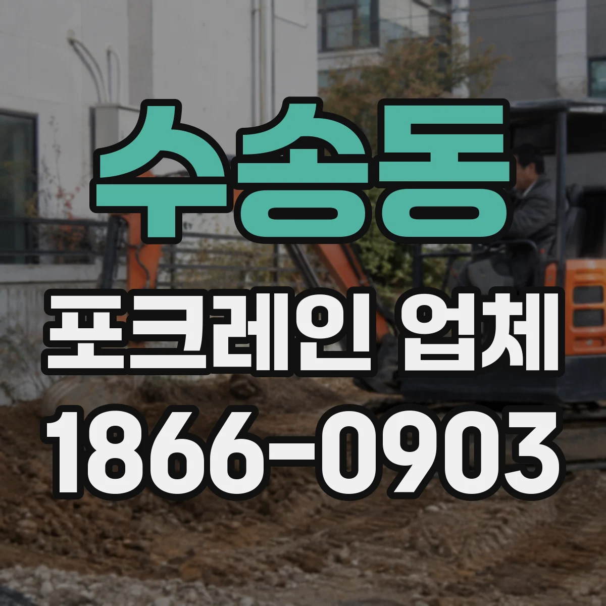 수송동 포크레인 업체 가용 인력 기준으로 굴착 구간과 일정 정하기