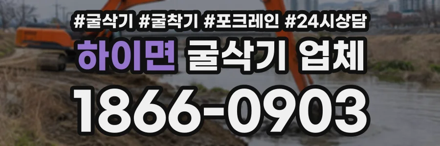 하이면 굴삭기업체 상담 전화 1866-0903