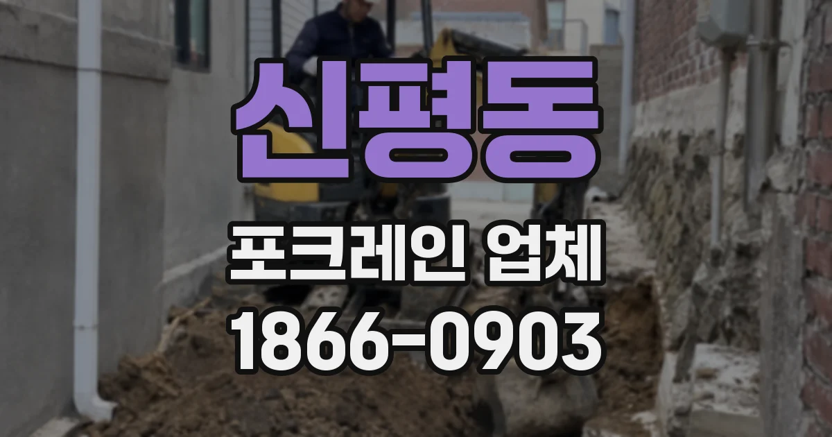 신평동 포크레인 업체