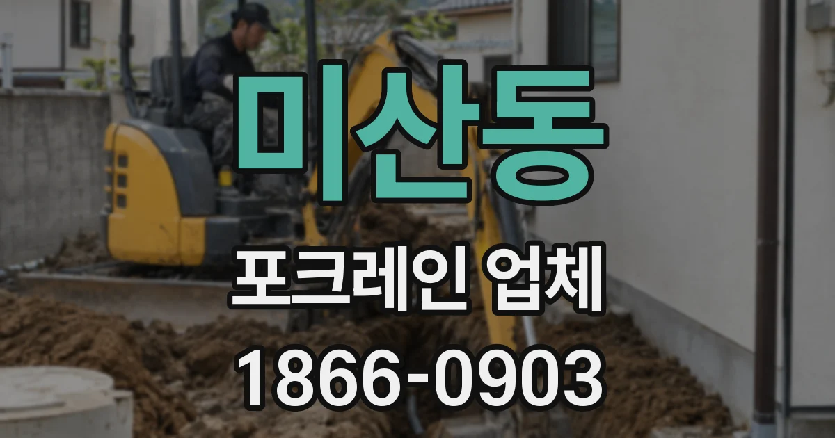 미산동 포크레인 업체