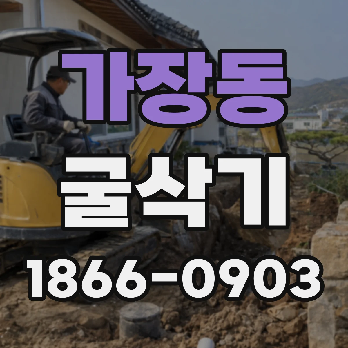 가장동 굴삭기