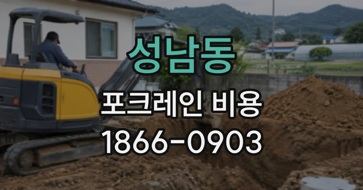 성남동 포크레인비용