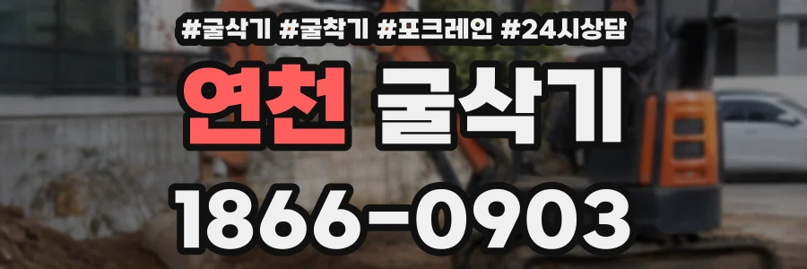 연천 굴삭기