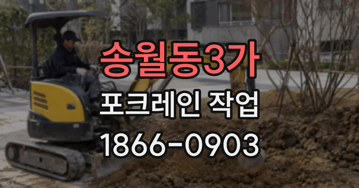 송월동3가 포크레인 작업