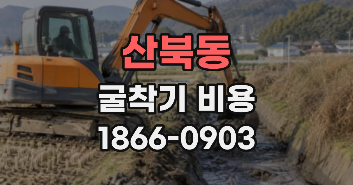 산북동 굴착기비용 폐토사 반출량에 따라 달라지는 산정 기준