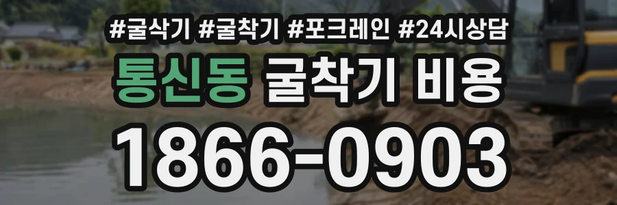 통신동 굴착기비용 상담 전화 1866-0903