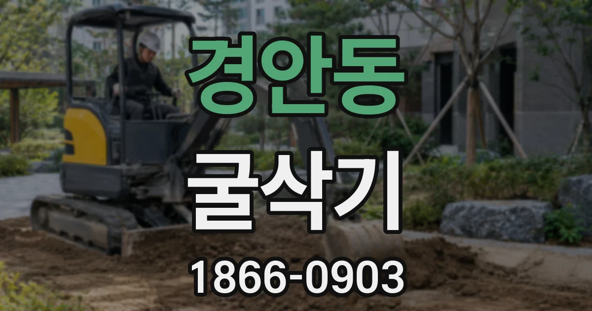 경안동 굴삭기