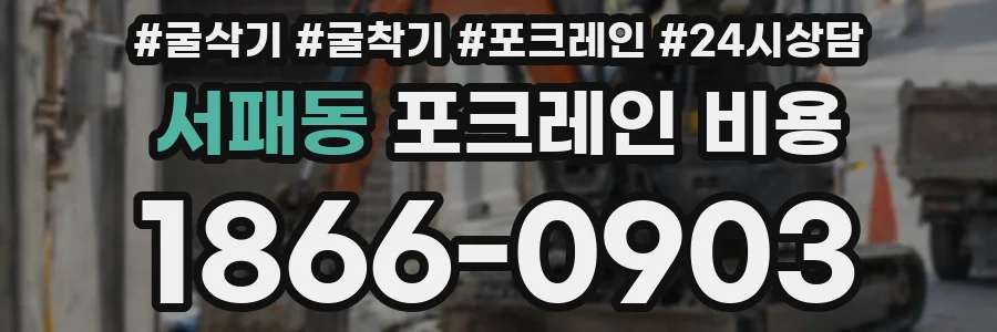 서패동 포크레인 비용