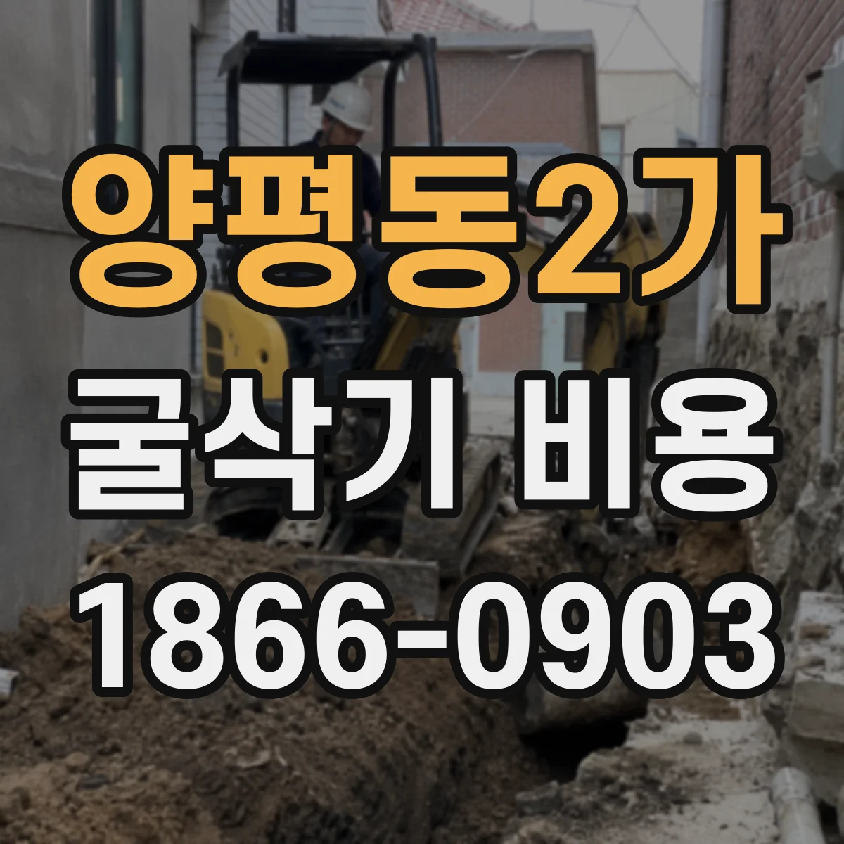 양평동2가 굴삭기 비용
