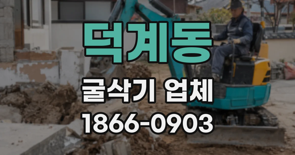 덕계동 굴삭기 업체