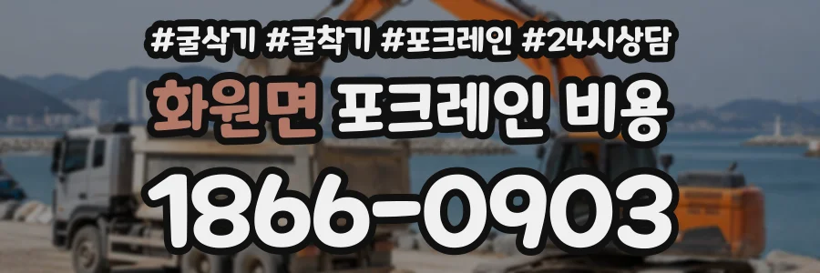 화원면 포크레인비용 상담 전화 1866-0903