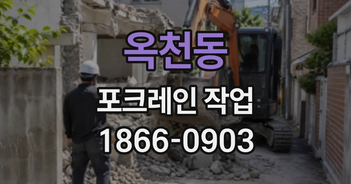 옥천동 포크레인작업