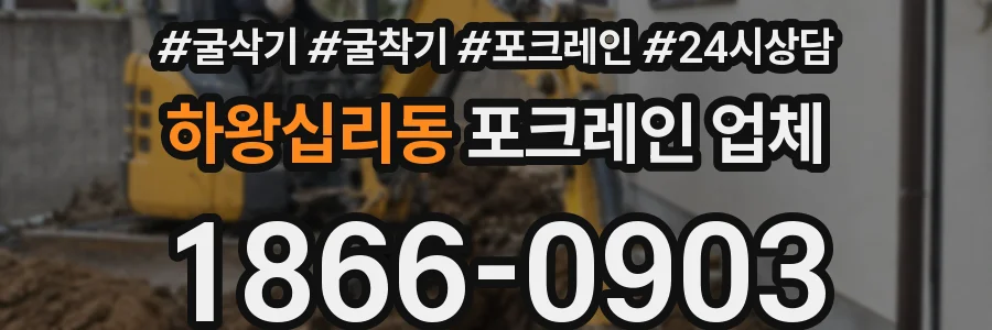 하왕십리동 포크레인 업체