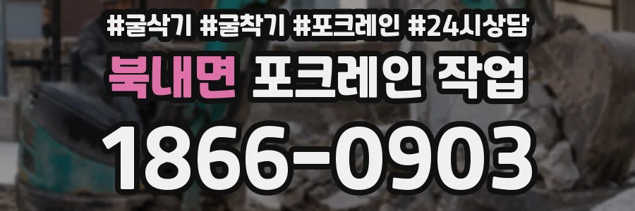북내면 포크레인 작업