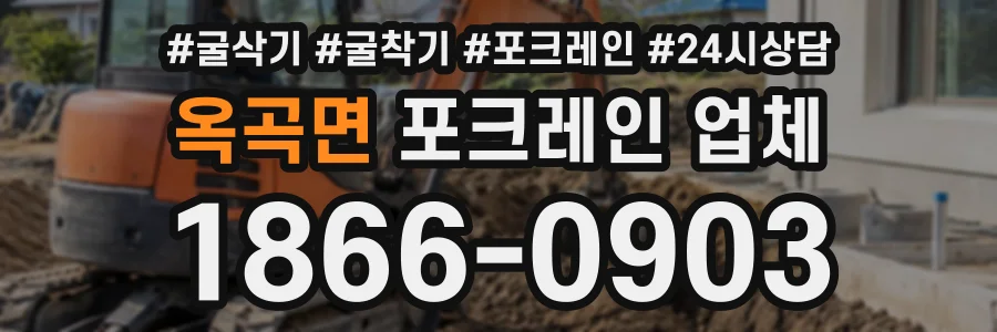 옥곡면 포크레인업체 상담 전화 1866-0903