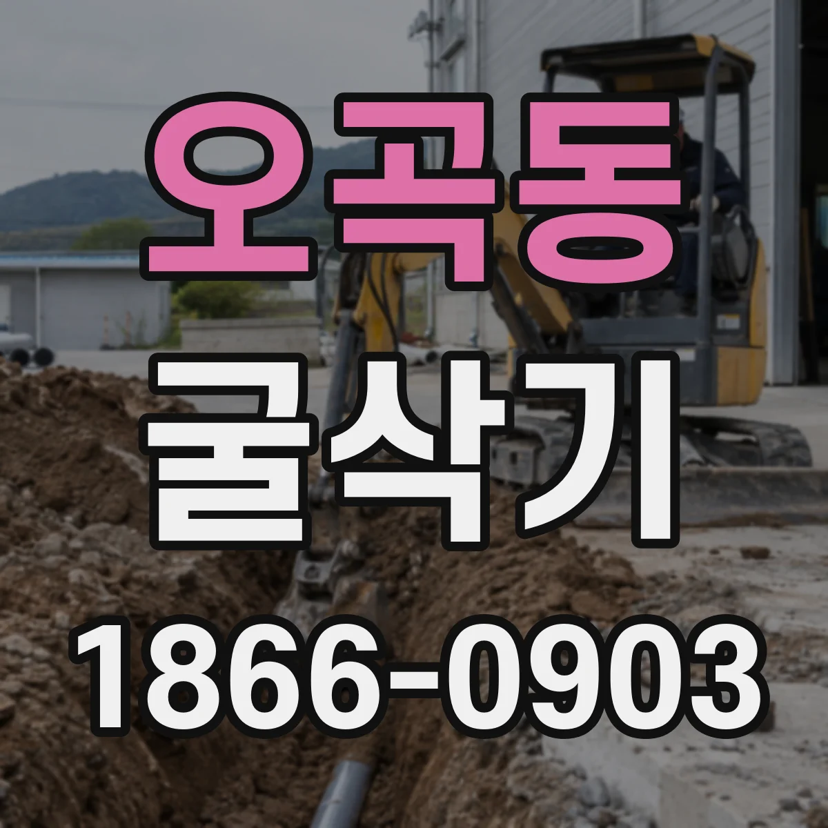 오곡동 굴삭기
