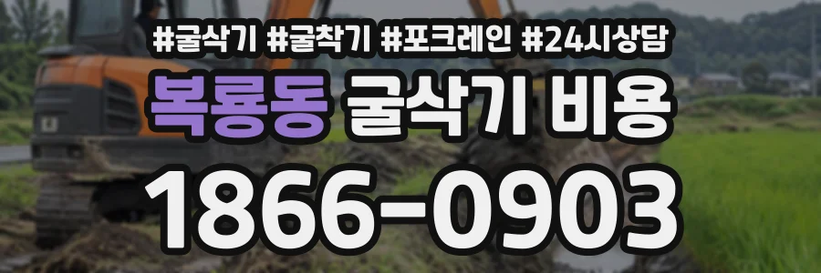 복룡동 굴삭기비용 상담 전화 1866-0903