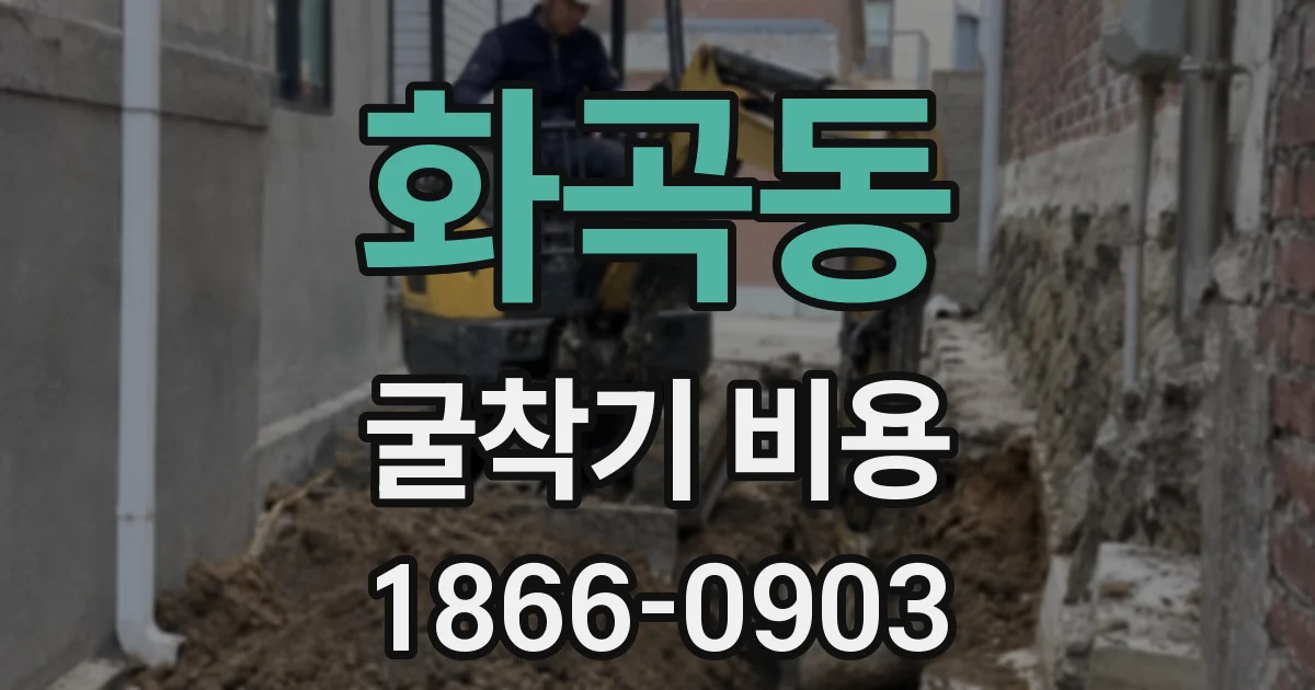 화곡동 굴착기 비용