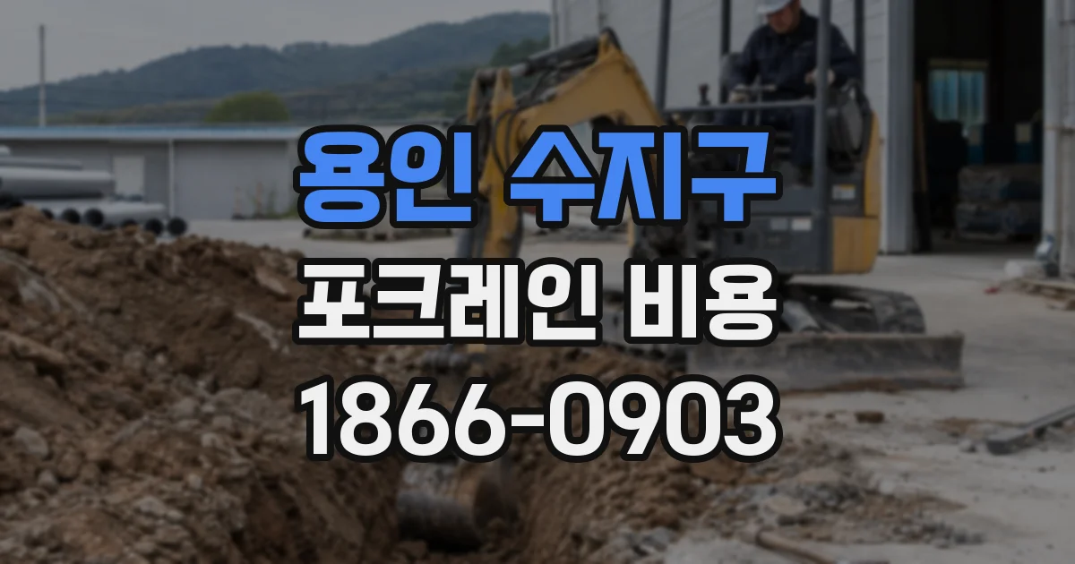 용인 수지구 포크레인 비용