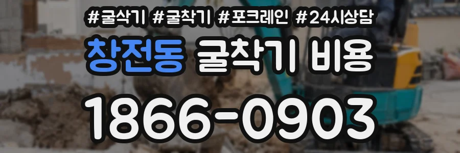 창전동 굴착기 비용