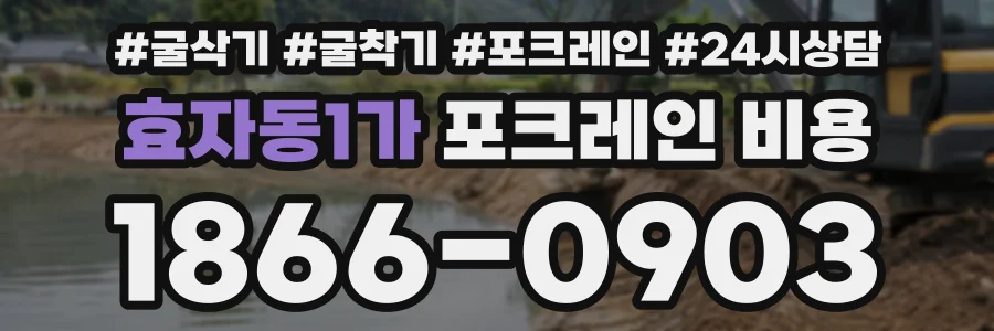 효자동1가 포크레인비용 상담 전화 1866-0903