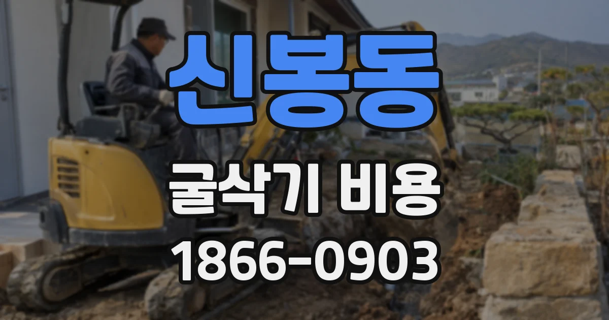 신봉동 굴삭기 비용