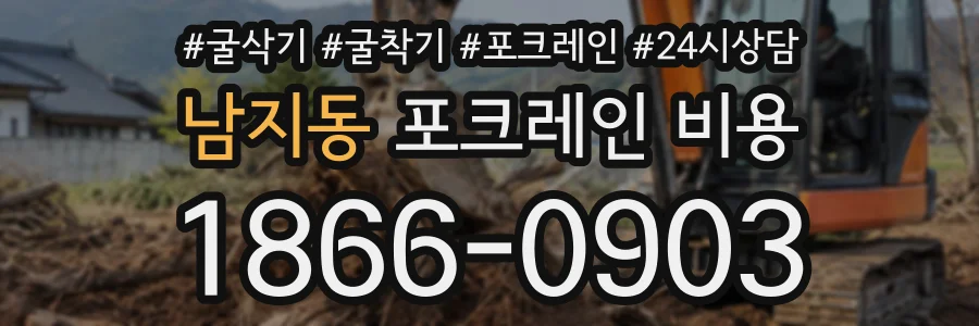 남지동 포크레인비용 상담 전화 1866-0903
