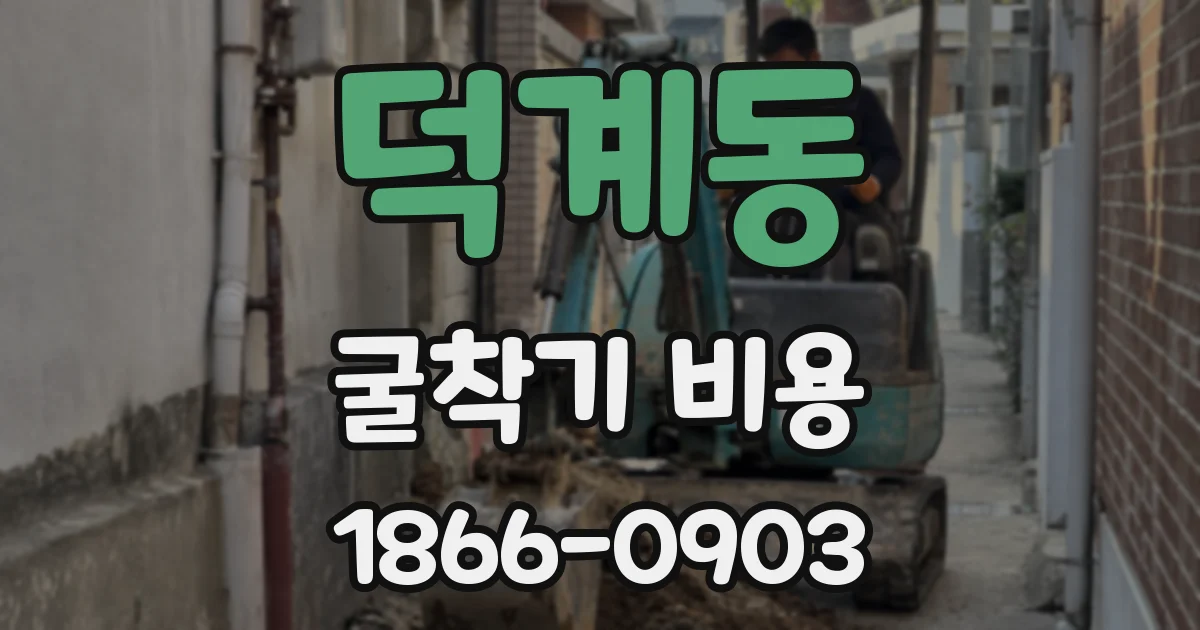 덕계동 굴착기 비용