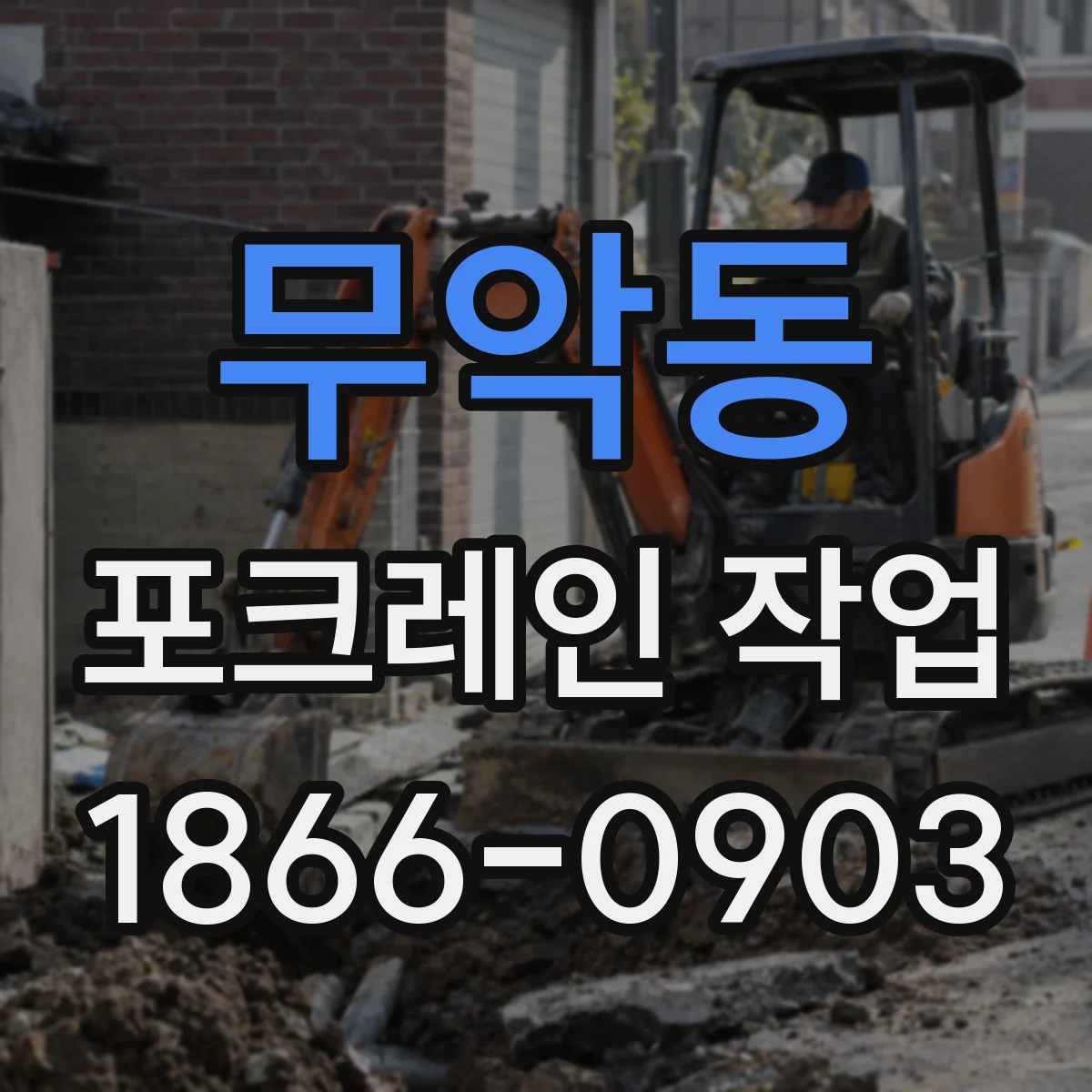 무악동 포크레인 작업