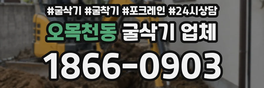 오목천동 굴삭기 업체
