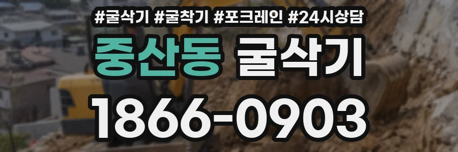 중산동 굴삭기