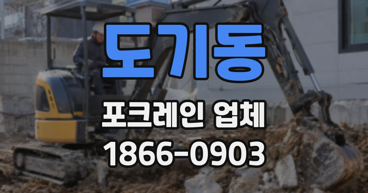도기동 포크레인 업체