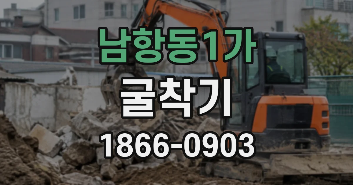 남항동1가 굴착기