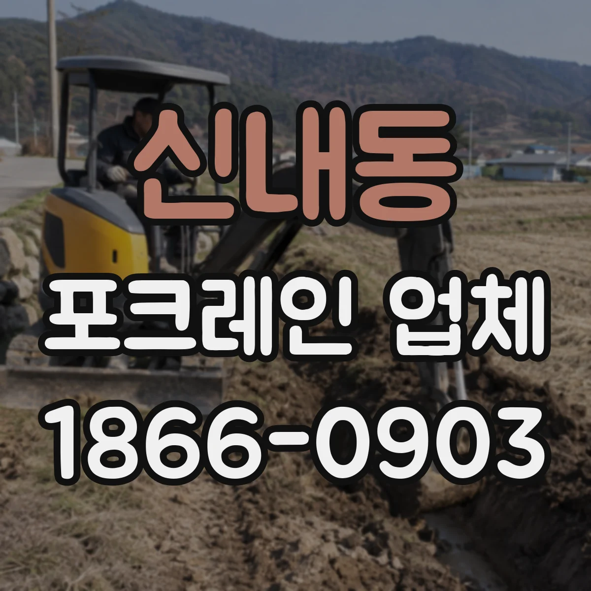 신내동 포크레인 업체