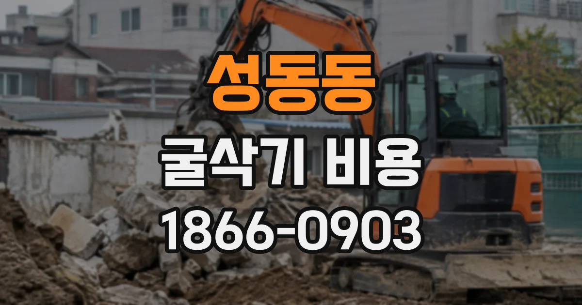 성동동 굴삭기비용