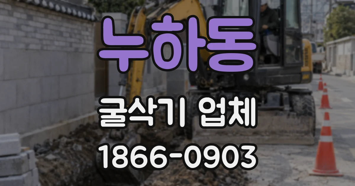 누하동 굴삭기 업체