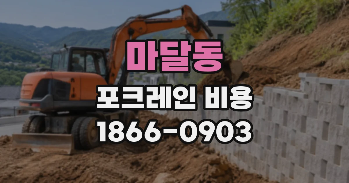 마달동 포크레인비용