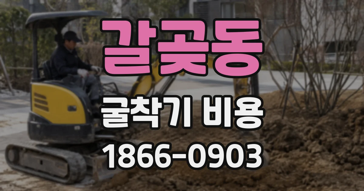 갈곶동 굴착기 비용