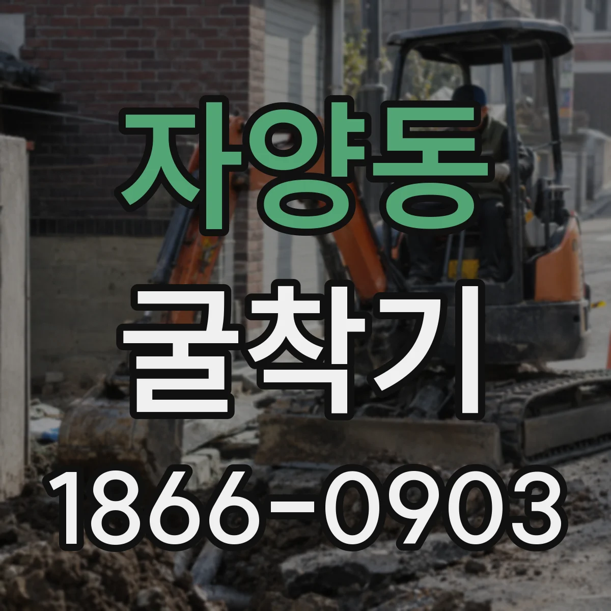 자양동 굴착기