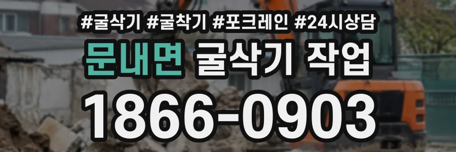 문내면 굴삭기작업 상담 전화 1866-0903