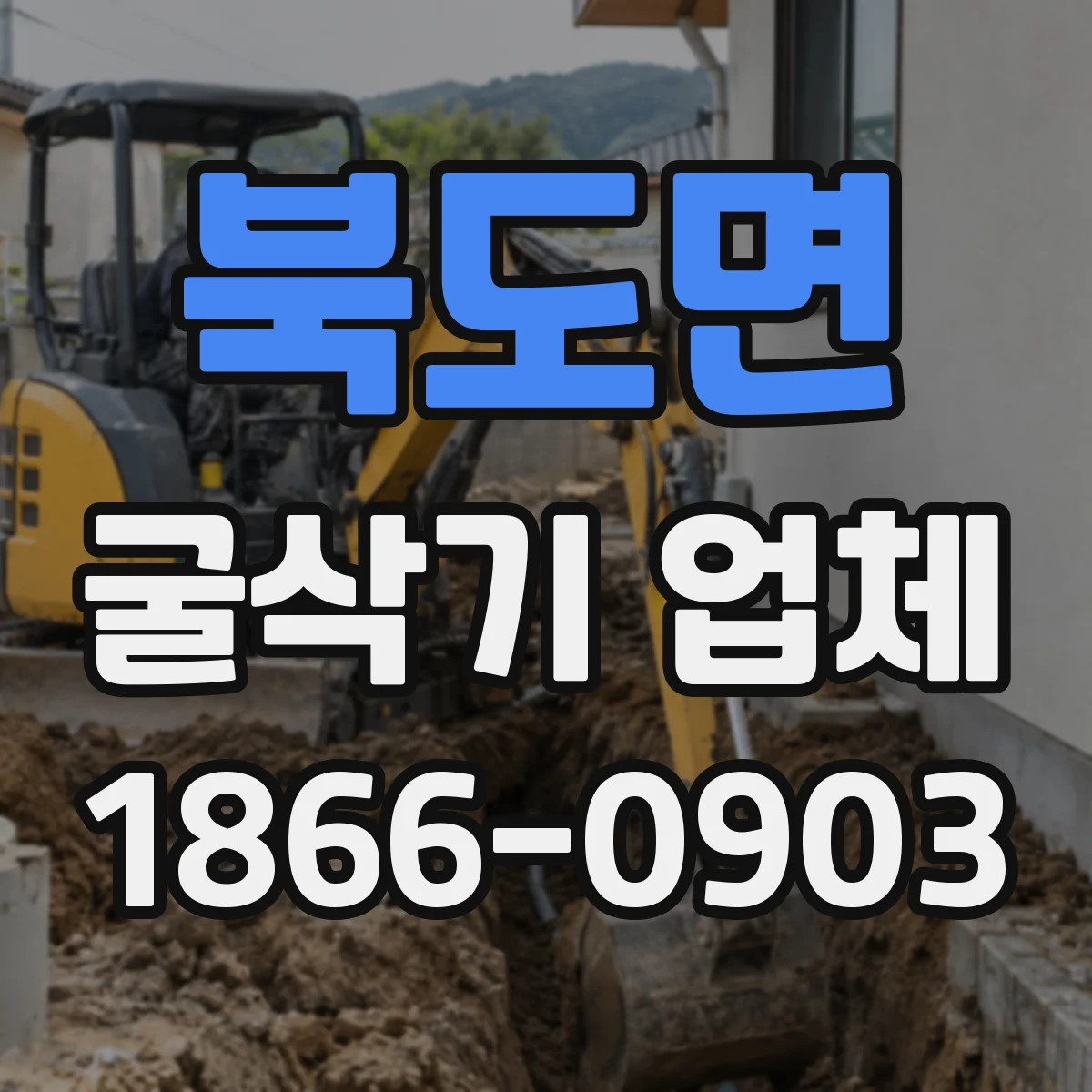 북도면 굴삭기 업체