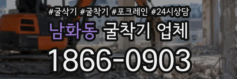 남화동 굴착기업체 상담 전화 1866-0903