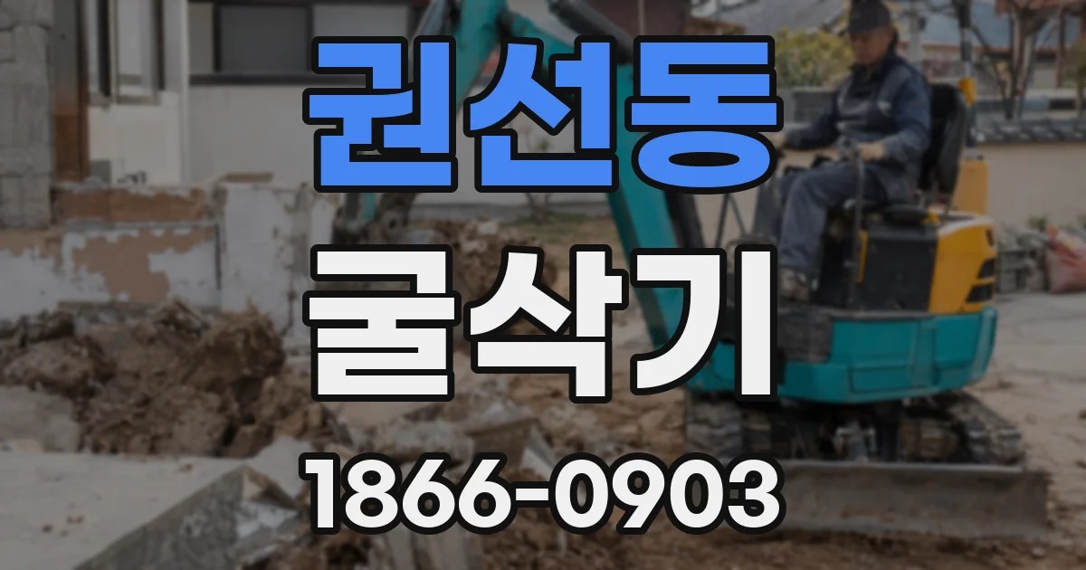 권선동 굴삭기