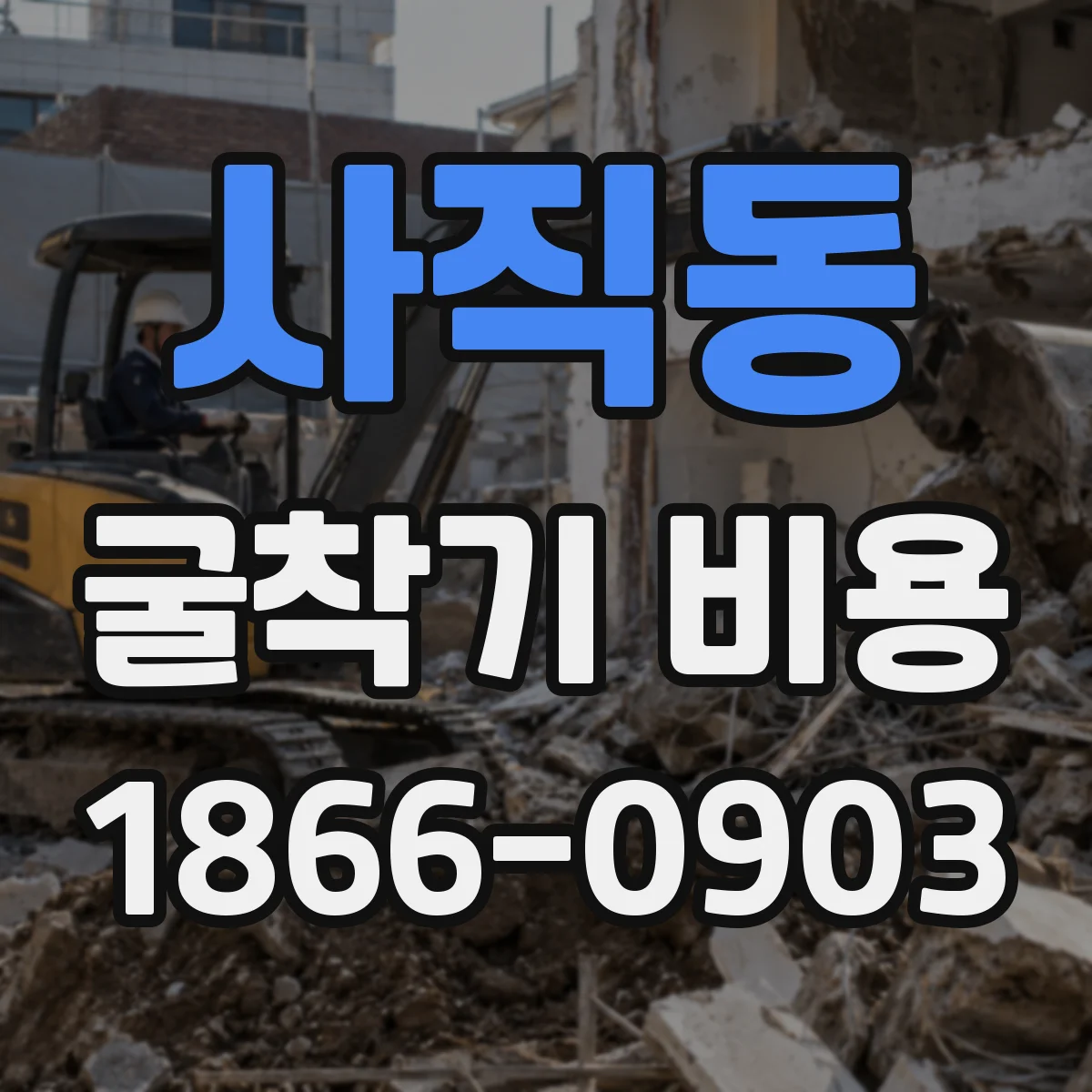 사직동 굴착기 비용