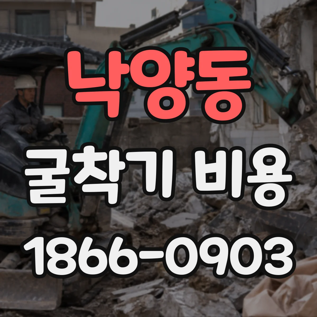 낙양동 굴착기 비용