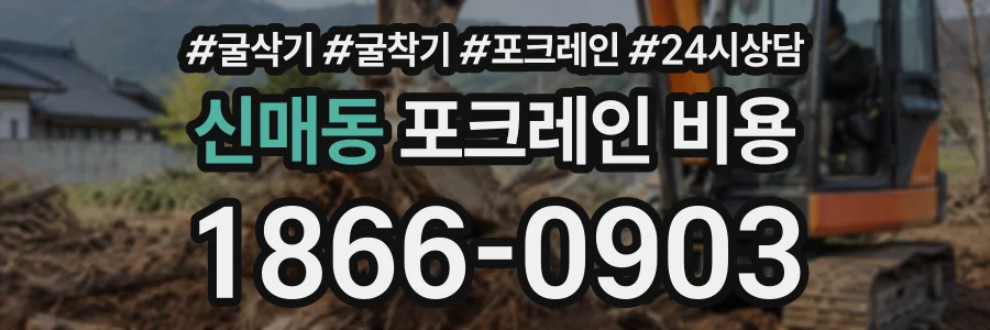 신매동 포크레인비용 상담 전화 1866-0903