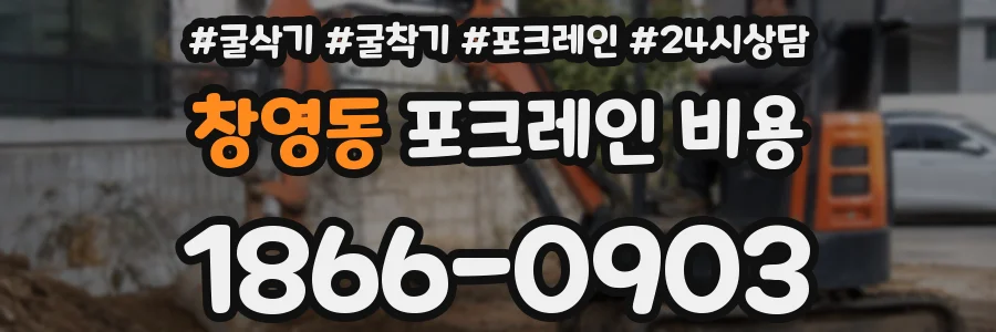 창영동 포크레인 비용