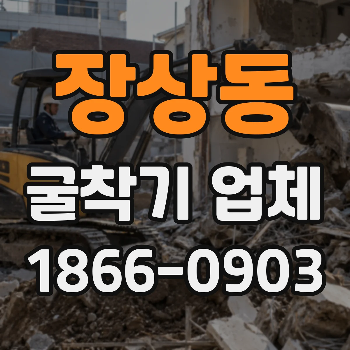 장상동 굴착기 업체